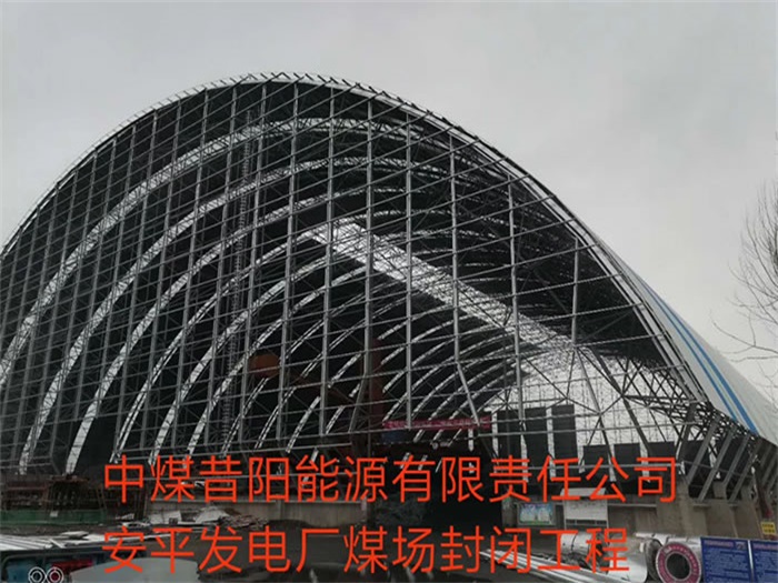 河津中煤昔阳能源有限责任公司安平发电厂煤场封闭工程