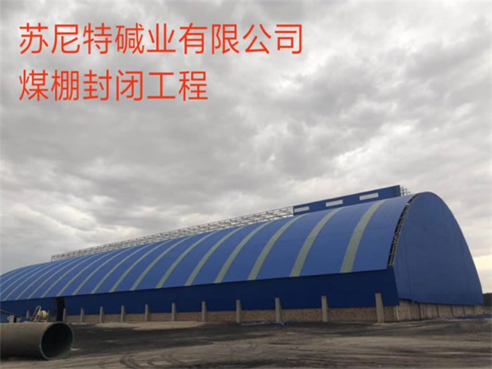 河津苏尼特碱业有限公司煤棚封闭工程