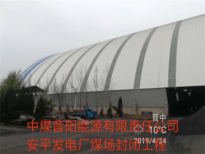 河津中煤昔阳能源有限责任公司安平发电厂煤场封闭工程